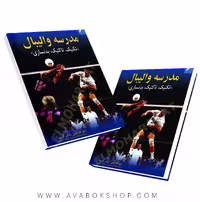 کتاب مدرسه والیبال (تکنیک،تاکتیک،بدنسازی) انتشارات علم و حرکت