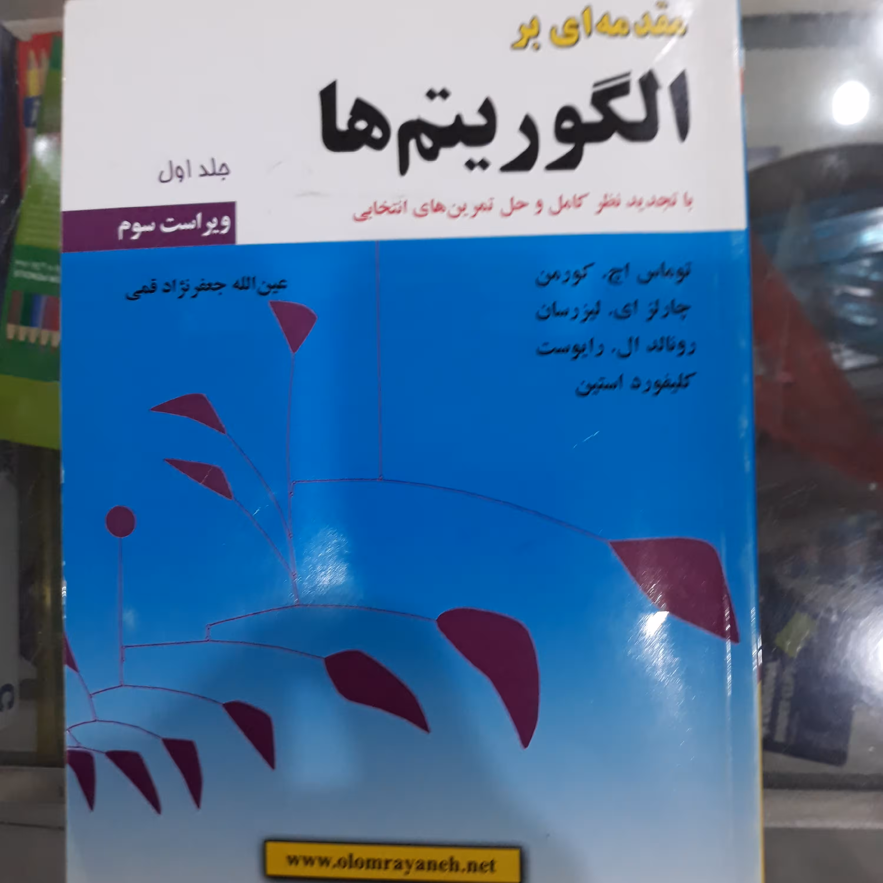 کتاب مقدمه ای برالگوریتم ها جلداول