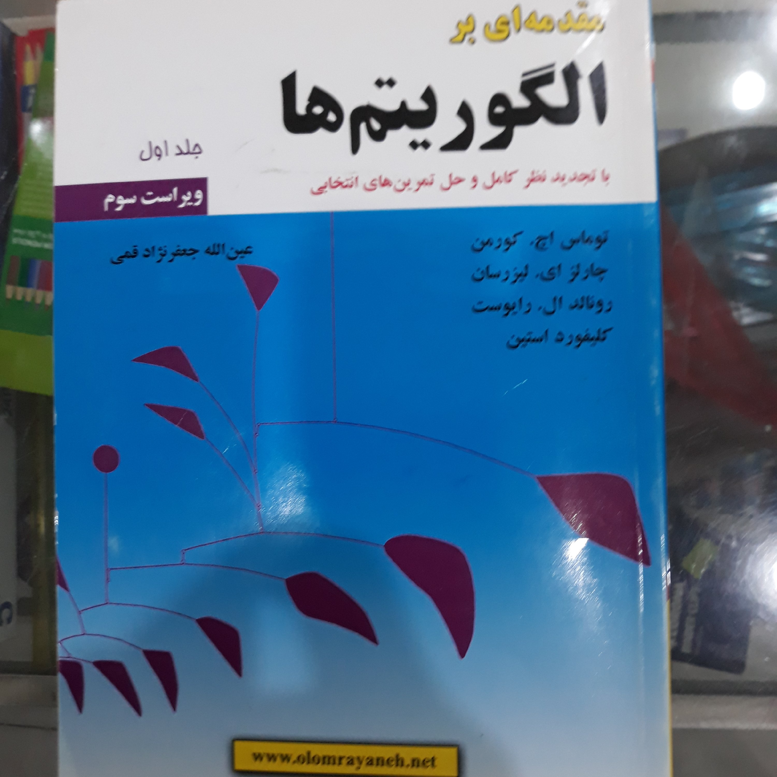 کتاب مقدمه ای برالگوریتم ها جلداول