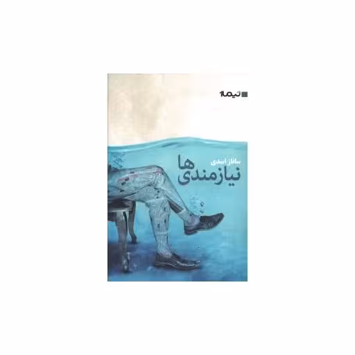 کتاب نیازمندی ها اثر ساناز اسدی