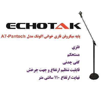 پایه میکروفن اکو تک مدل قاری خوانی کد A-7