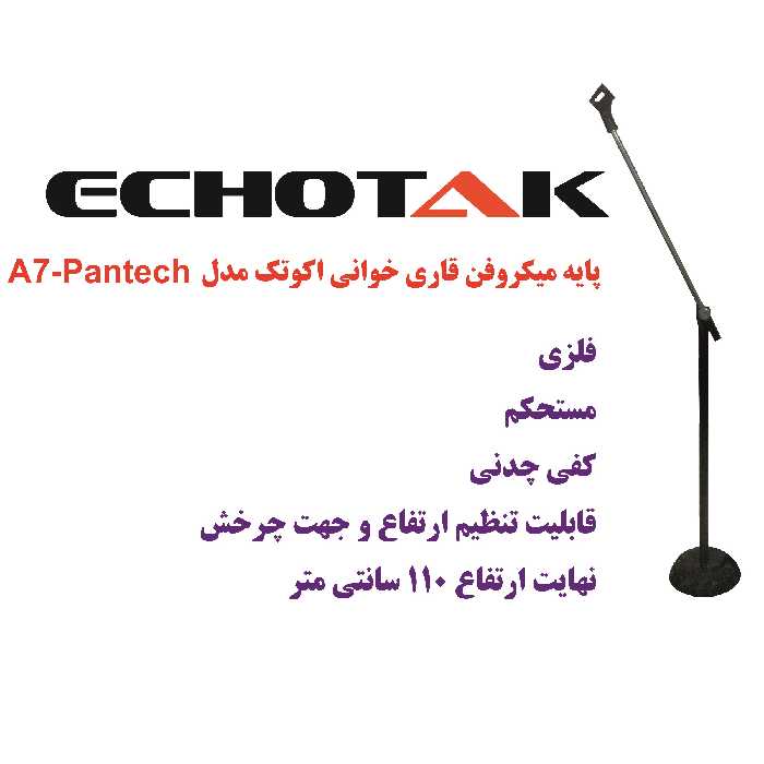 پایه میکروفن اکو تک مدل قاری خوانی کد A-7