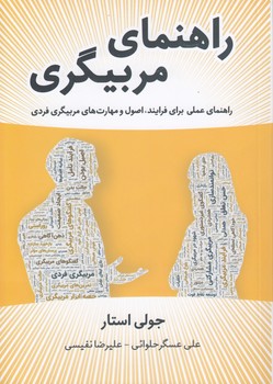خرید کتاب راهنمای مربیگری؛ راهنمای عملی برای فرایند، اصول و مهارتهای مربیگری فردی — کتابسرای طه