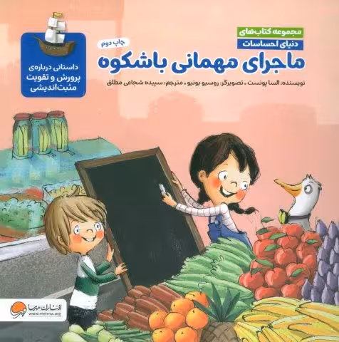 دنیای احساسات (ماجرای مهمانی باشکوه)