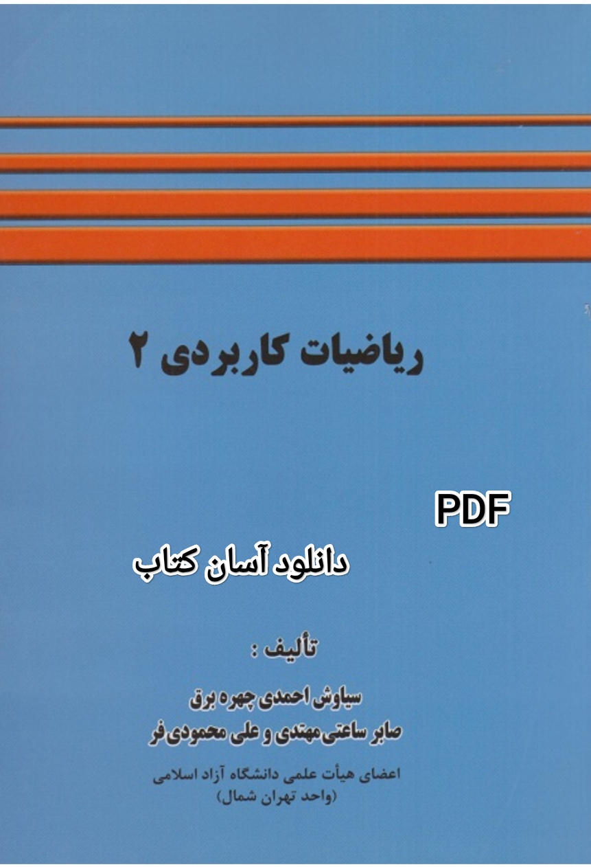 PDF کتاب ریاضیات کاربردی 2 از سیاوش احمدی چهره برق -محمودی فر -ساعتی مهتدی و حدادنیا