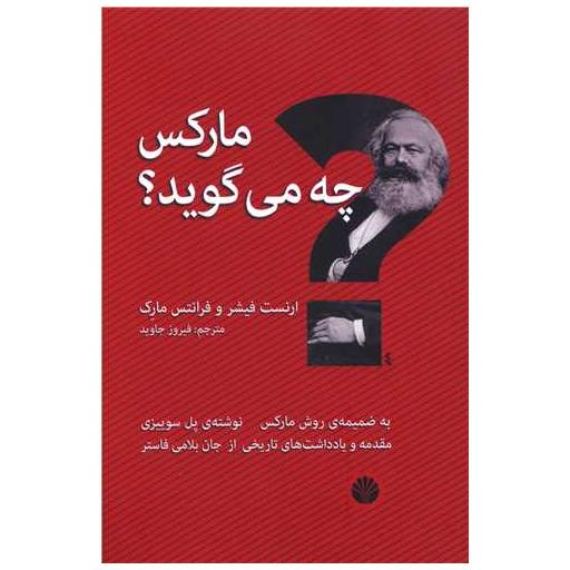 کتاب مارکس چه می گوید اثر ارنست فیشر