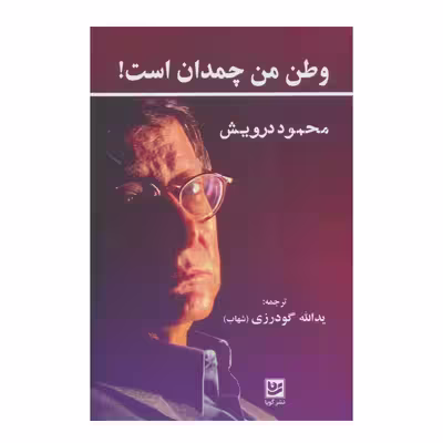 کتاب وظن من چمدان است اثر محمود درویش انتشارات گویا