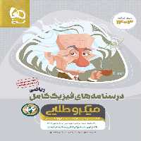 درسنامه فیزیک کامل رشته ریاضی میکرو طلایی گاج