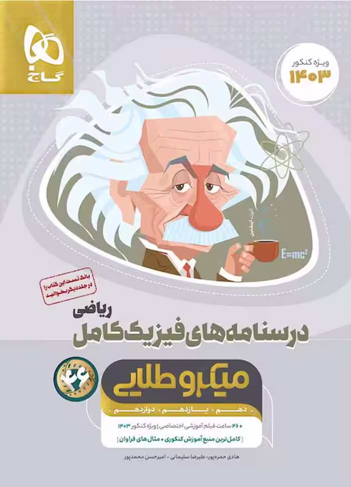 درسنامه فیزیک کامل رشته ریاضی میکرو طلایی گاج