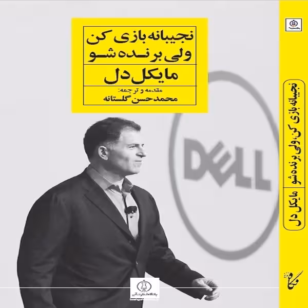 كتاب نجيبانه بازي كن ولي برنده شو اثر مايكل دل انتشارات نگاه نوين - ناشربوک | خرید آنلاین کتاب