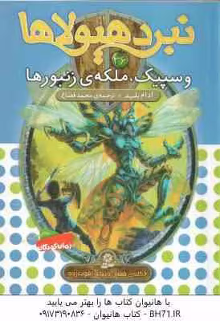 وسپیک ، ملکه ی زنبور ها ( آدام بلید – محمد قصاع ) 6 گانه ی ششم : دنیای آشوب زده – نبرد هیولاها 36