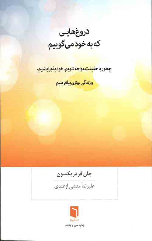 دروغ های که به خود می گوییم