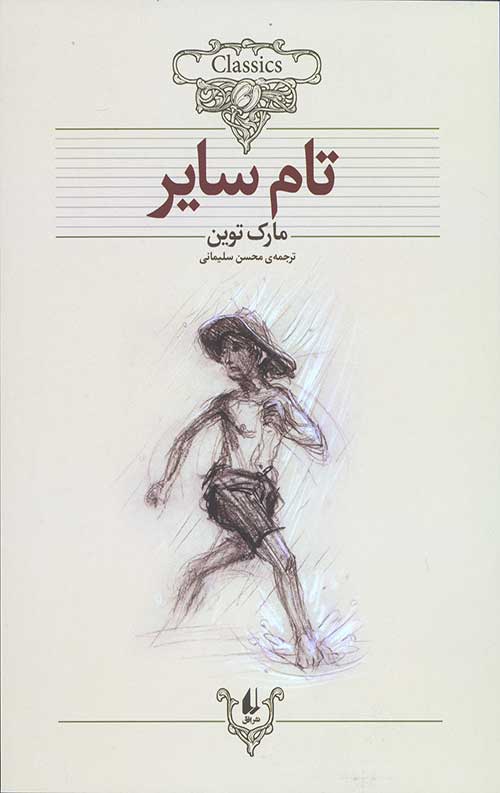 تام سایر (کلکسیون کلاسیک 16)