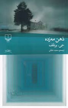 ذهن مه زده | مرکز فرهنگی آبی