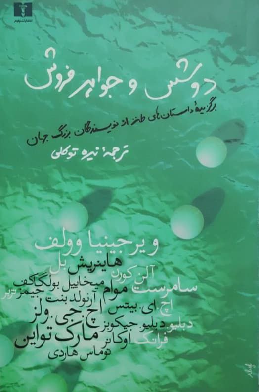 دوشس و جواهرفروش