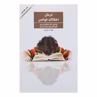 کتاب درمان اختلالات خواندن اثر مصطفی تبریزی انتشارات فراوان 