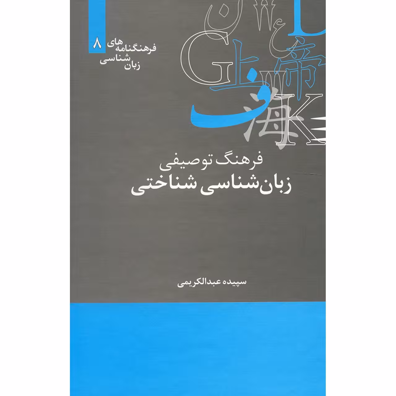 کتاب فرهنگ توصیفی زبان شناسی شناختی اثر سپیده عبدالکریمی