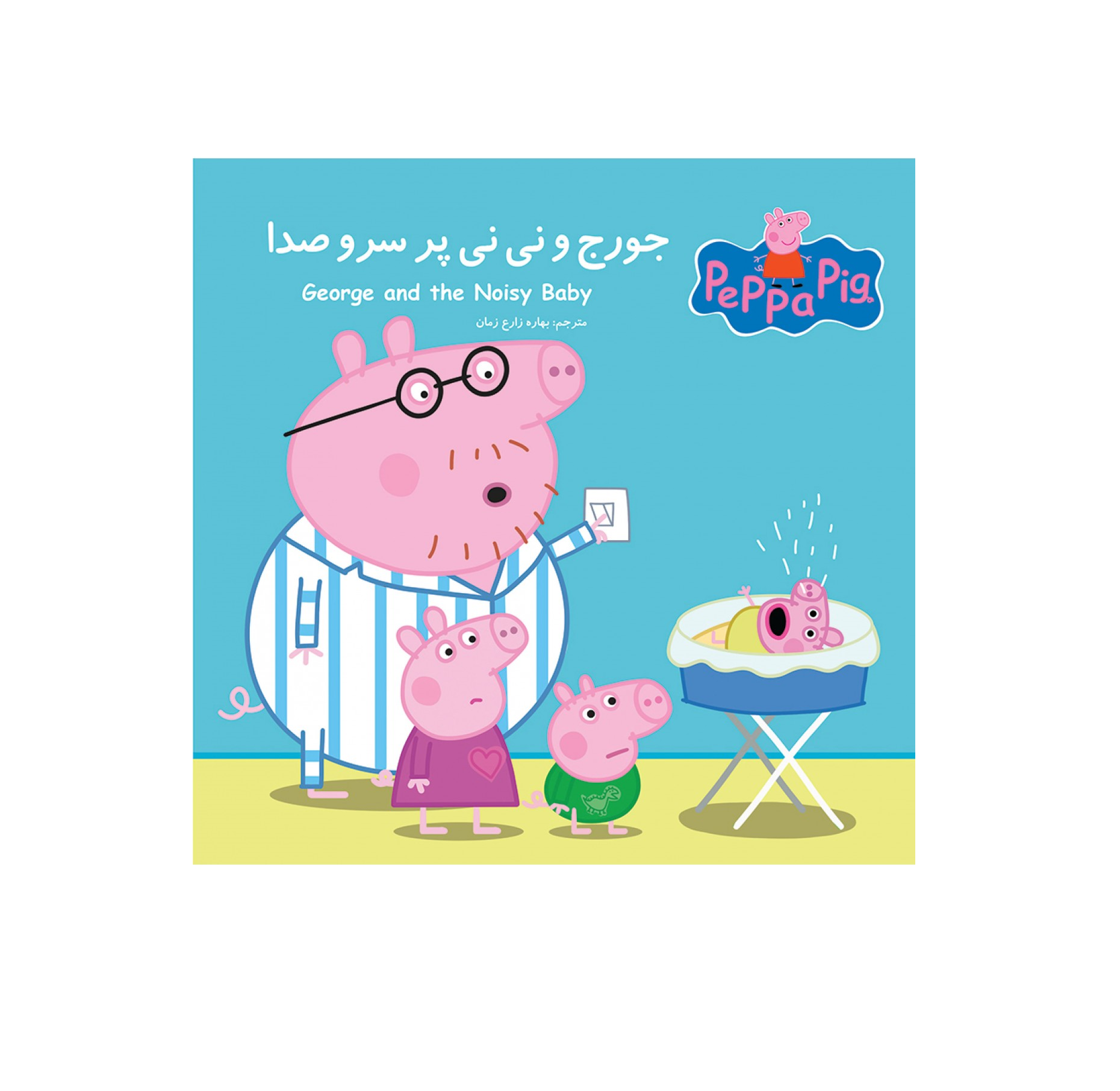 کتاب پپا (جورج و نینی پر سر و صدا)