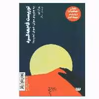 کتاب توریست فاجعه گرد، به جزیره موئی خوش آمدید اثر یون کو ایون نشر سیزده