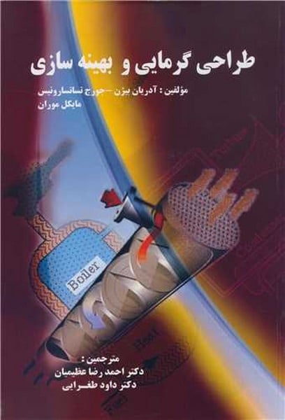 طراحی گرمایی و بهینه سازی - کتابفروشی کوچه کتاب