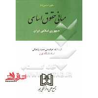 مبانی حقوق اساسی جمهوری اسلامی ایران - فروشگاه کتاب اشراق