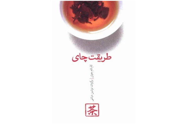 کتاب طریقت چای - کتابخانه مجازی واتیکان