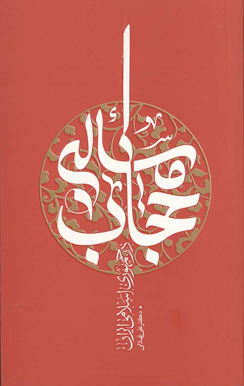 مساله حجاب در جمهوری اسلامی