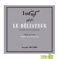گره‌‌گشا دلیاتور ارنست ون ‌دو ولد سرود - سیب ترش - SibTorsh تخفیف ویژه