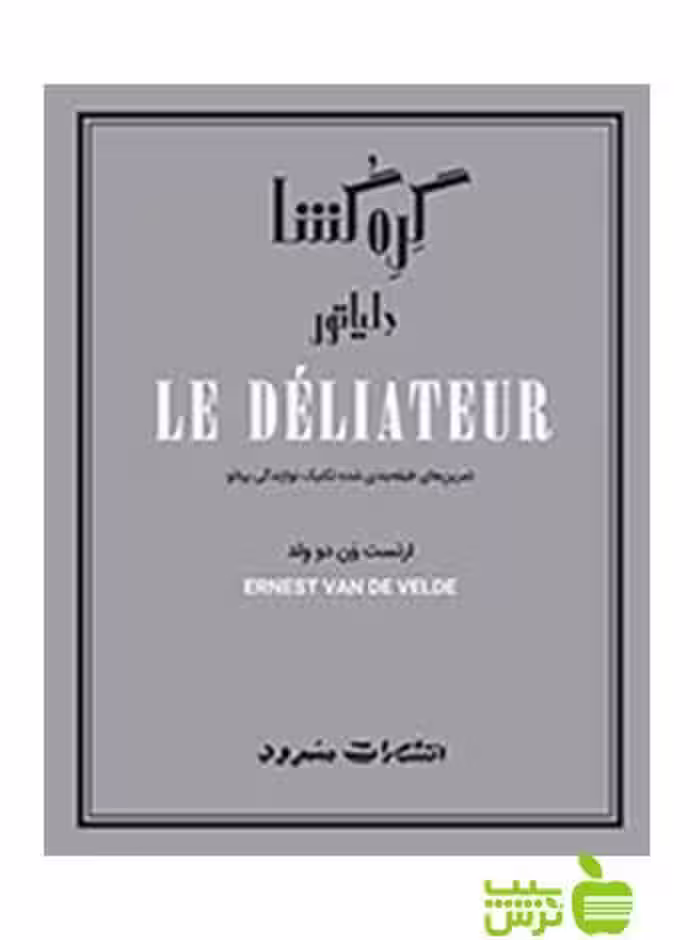 گره‌‌گشا دلیاتور ارنست ون ‌دو ولد سرود - سیب ترش - SibTorsh تخفیف ویژه