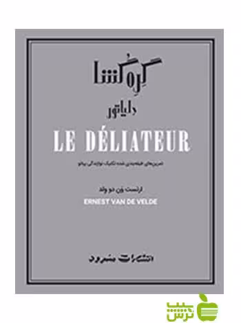 گره‌‌گشا دلیاتور ارنست ون ‌دو ولد سرود - سیب ترش - SibTorsh تخفیف ویژه