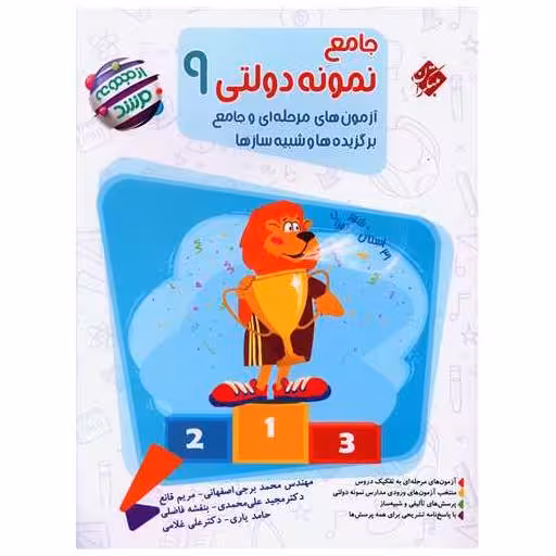 کتاب جامع نمونه دولتی 9 نهم مرشد اثر گروه مولفان مبتکران
