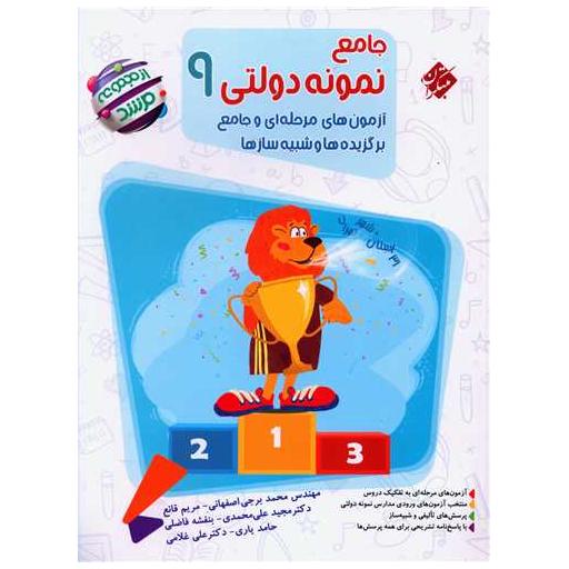 کتاب جامع نمونه دولتی 9 نهم مرشد اثر گروه مولفان مبتکران