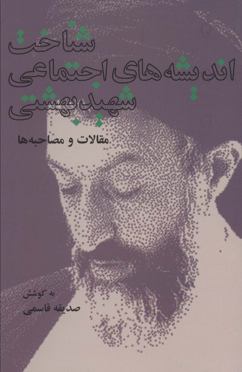 شناخت اندیشه های اجتماعی شهید بهشتی (مقالات و مصاحبه ها) - ناشربوک | خرید آنلاین کتاب