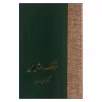 فرهنگ امثال سخن اثر حسن انوری انتشارات سخن 2 جلدی