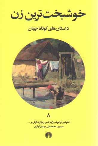 خرید کتاب خوشبختترین زن؛ داستانهای کوتاه جهان 8 — کتابسرای طه