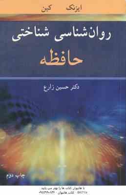 روان شناسی شناختی حافظه ( آیزنک – کین – حسین زارع )