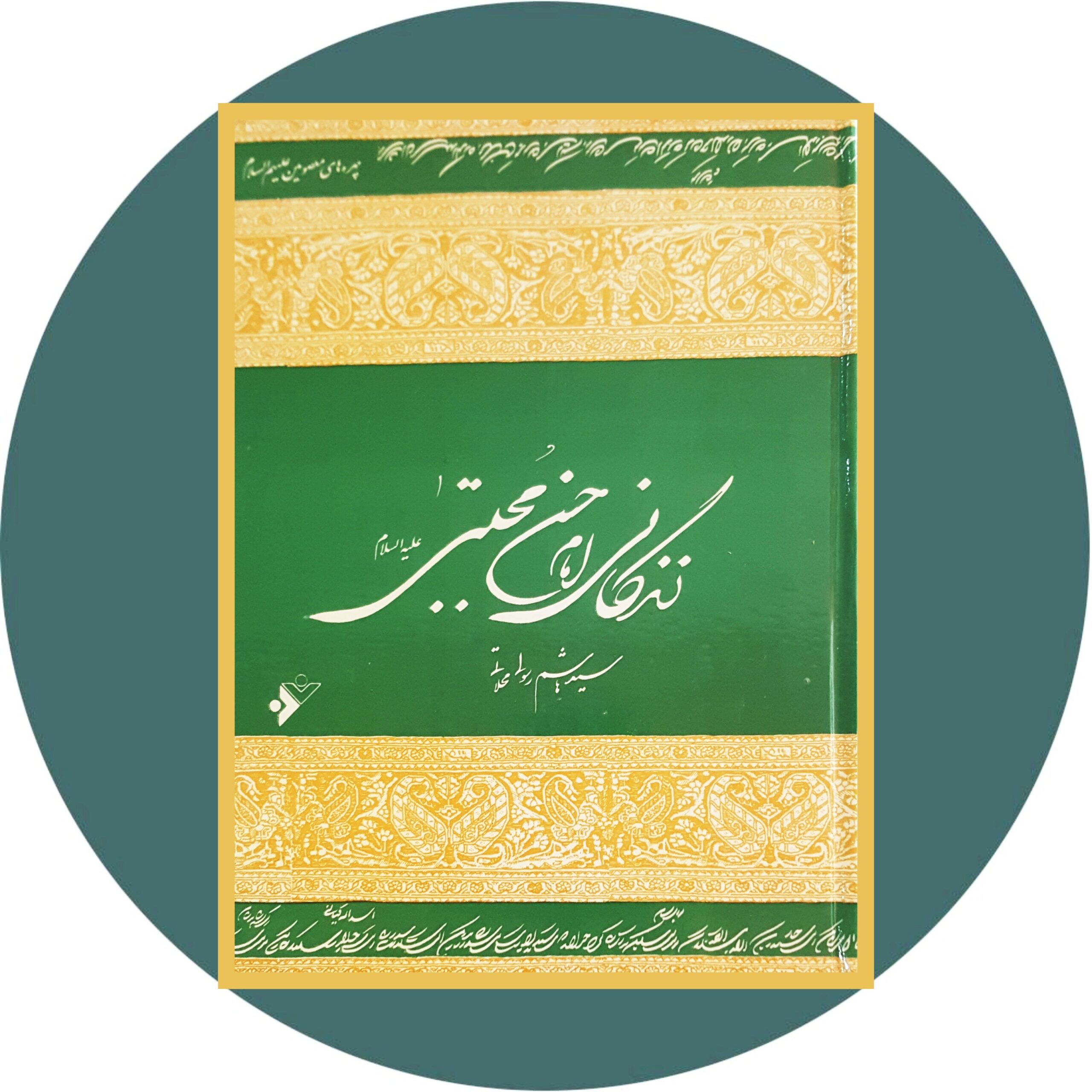 کتاب زندگانی امام حسن مجتبی - خرید با تخفیف چهل درصد از کتاب دایره قهوه ای -