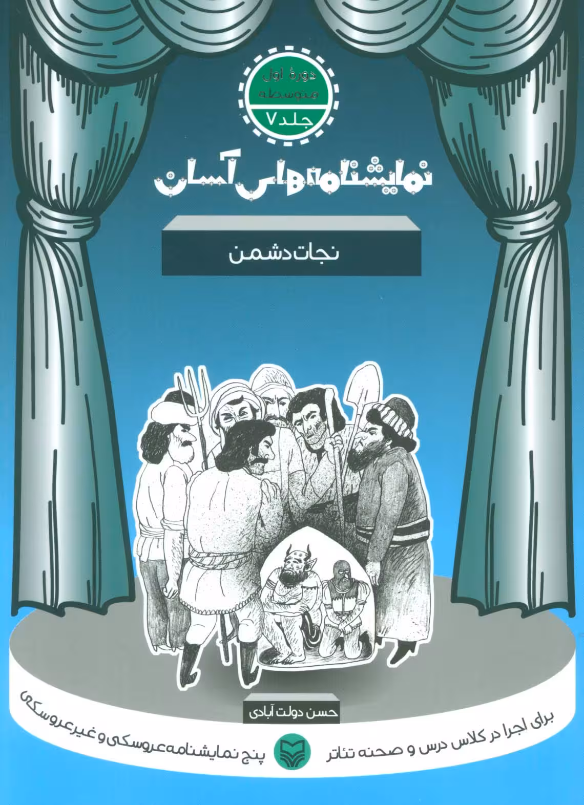 نمایشنامه های آسان 7 (نجات دشمن) - ناشربوک | خرید آنلاین کتاب