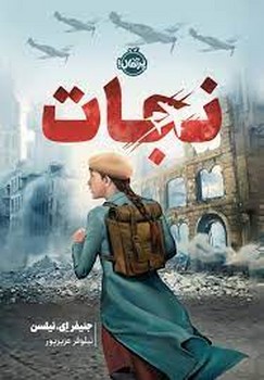 نجات | مرکز فرهنگی آبی