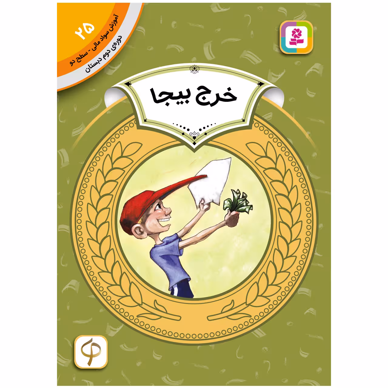 کتاب آموزش سواد مالی سطح دو خرج بیجا اثر وندی بیلی انتشارات قدیانی