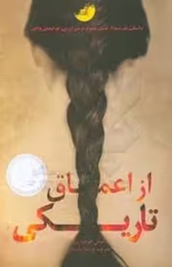 از اعماق تاریکی | مرکز فرهنگی آبی