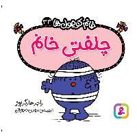  کتاب چلفتی خانم اثر راجر هارگریوز انتشارات قدیانی