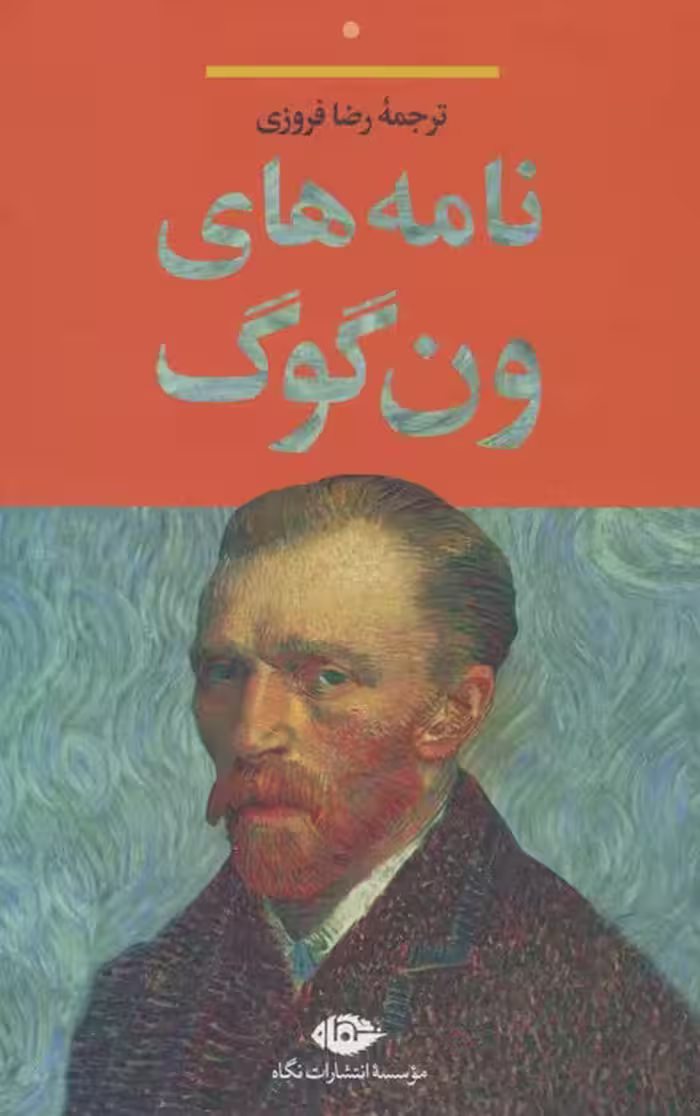 نامه های ون گوگ - ناشربوک | خرید آنلاین کتاب