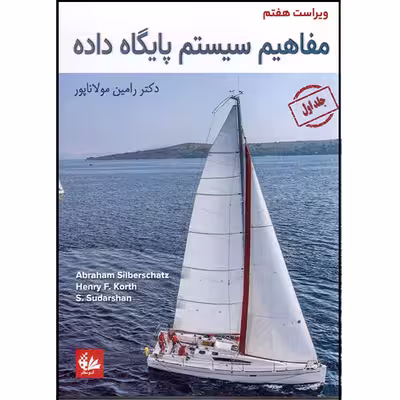 کتاب مفاهیم سیستم پایگاه داده اثر جمعی از نویسندگان انتشارات آتی‌نگر جلد 1