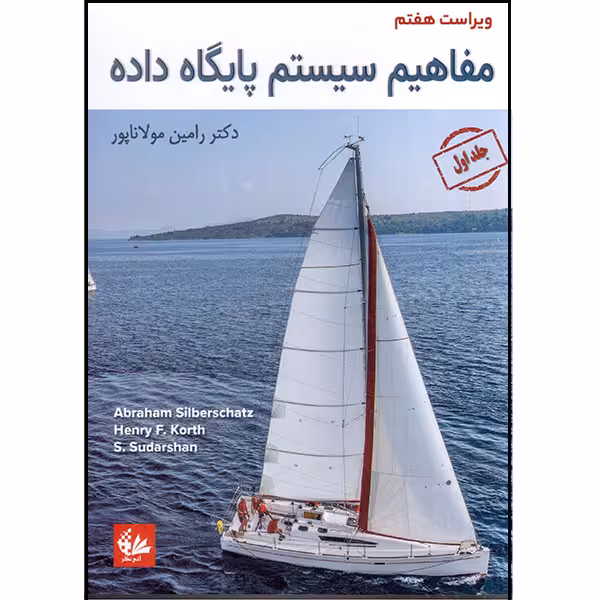کتاب مفاهیم سیستم پایگاه داده اثر جمعی از نویسندگان انتشارات آتی‌نگر جلد 1