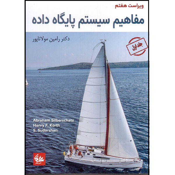 کتاب مفاهیم سیستم پایگاه داده اثر جمعی از نویسندگان انتشارات آتینگر جلد 1