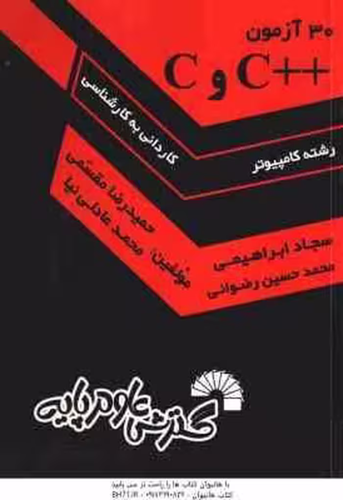 30 آزمون C و C ( عادلی نیا – مقسمی – ابراهیمی ) کاردانی به کارشناسی