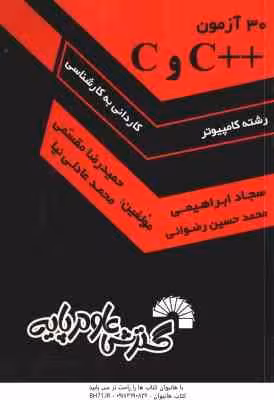 30 آزمون C و C ( عادلی نیا – مقسمی – ابراهیمی ) کاردانی به کارشناسی
