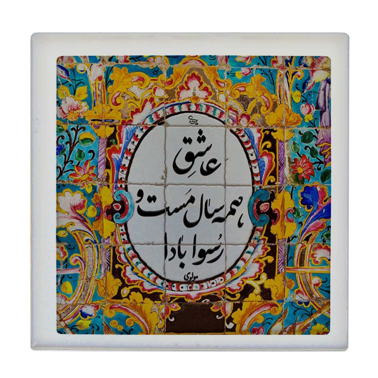  کاشی طرح شعر مولوی کد wk1537