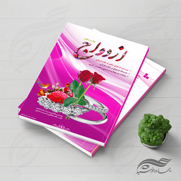 فایل لایه باز جلد کتاب ازدواج psd